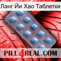 Ланг Йи Хао Таблетки viagra3